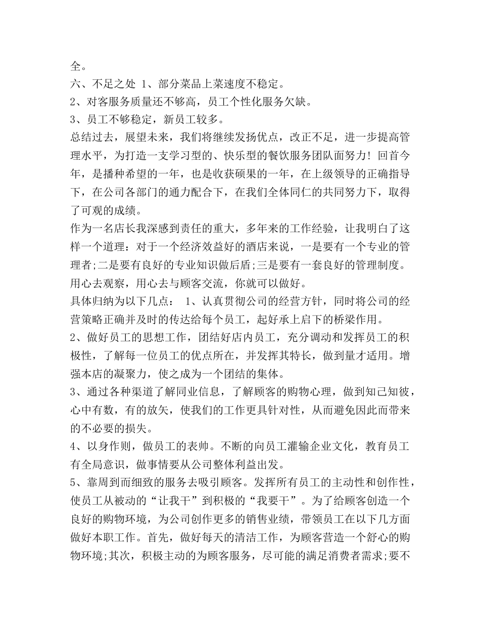 店长的工作总结 [整理酒店店长工作总结范文] _第2页