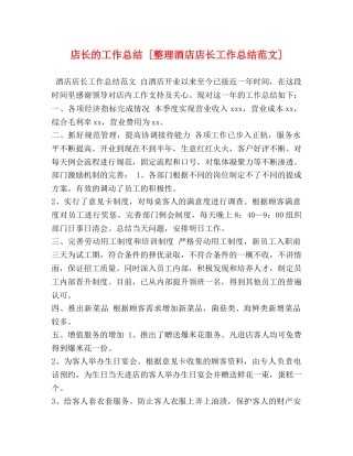 店长的工作总结 [整理酒店店长工作总结范文] 
