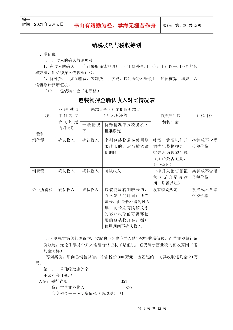 纳税技巧与税收筹划简介(DOC 12)_第1页
