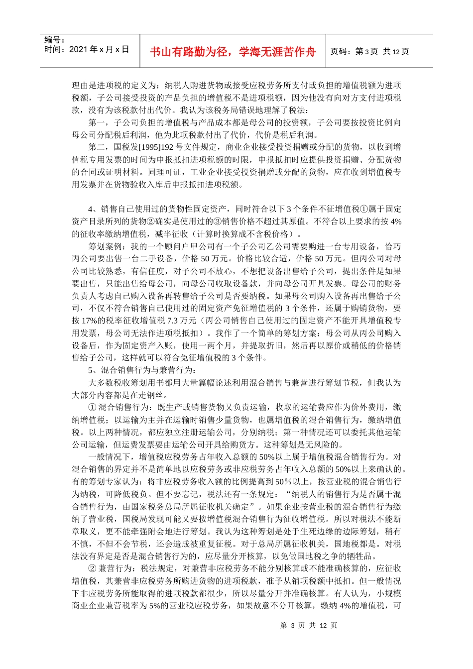 纳税技巧与税收筹划简介(DOC 12)_第3页