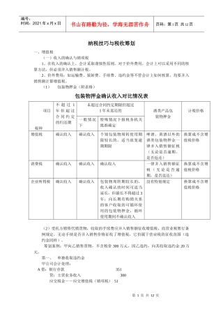 纳税技巧与税收筹划简介(DOC 12)