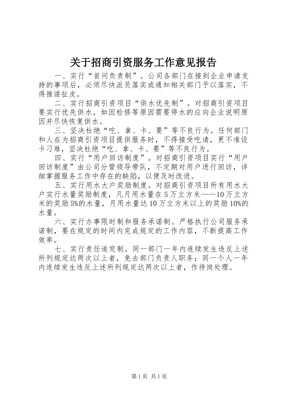 关于招商引资服务工作意见报告_第1页
