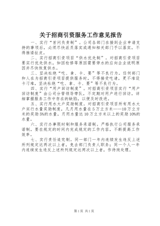 关于招商引资服务工作意见报告