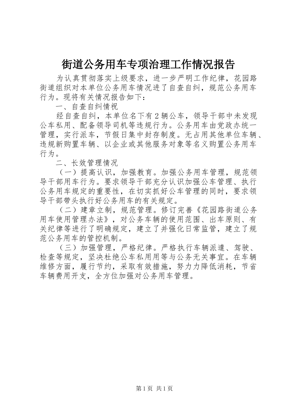 街道公务用车专项治理工作情况报告_第1页