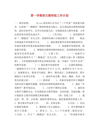 第一学期语文教研组工作计划 