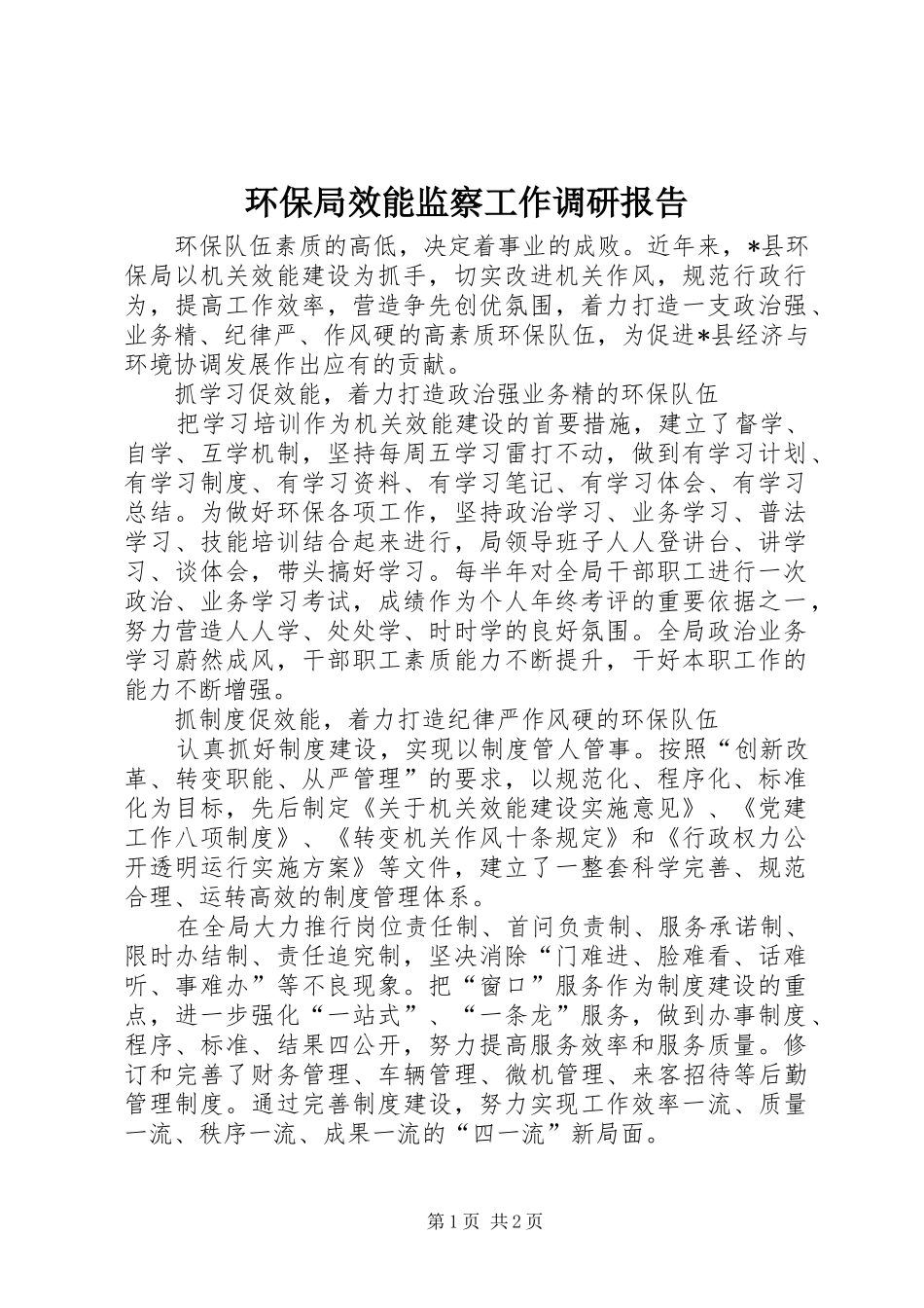 环保局效能监察工作调研报告_第1页