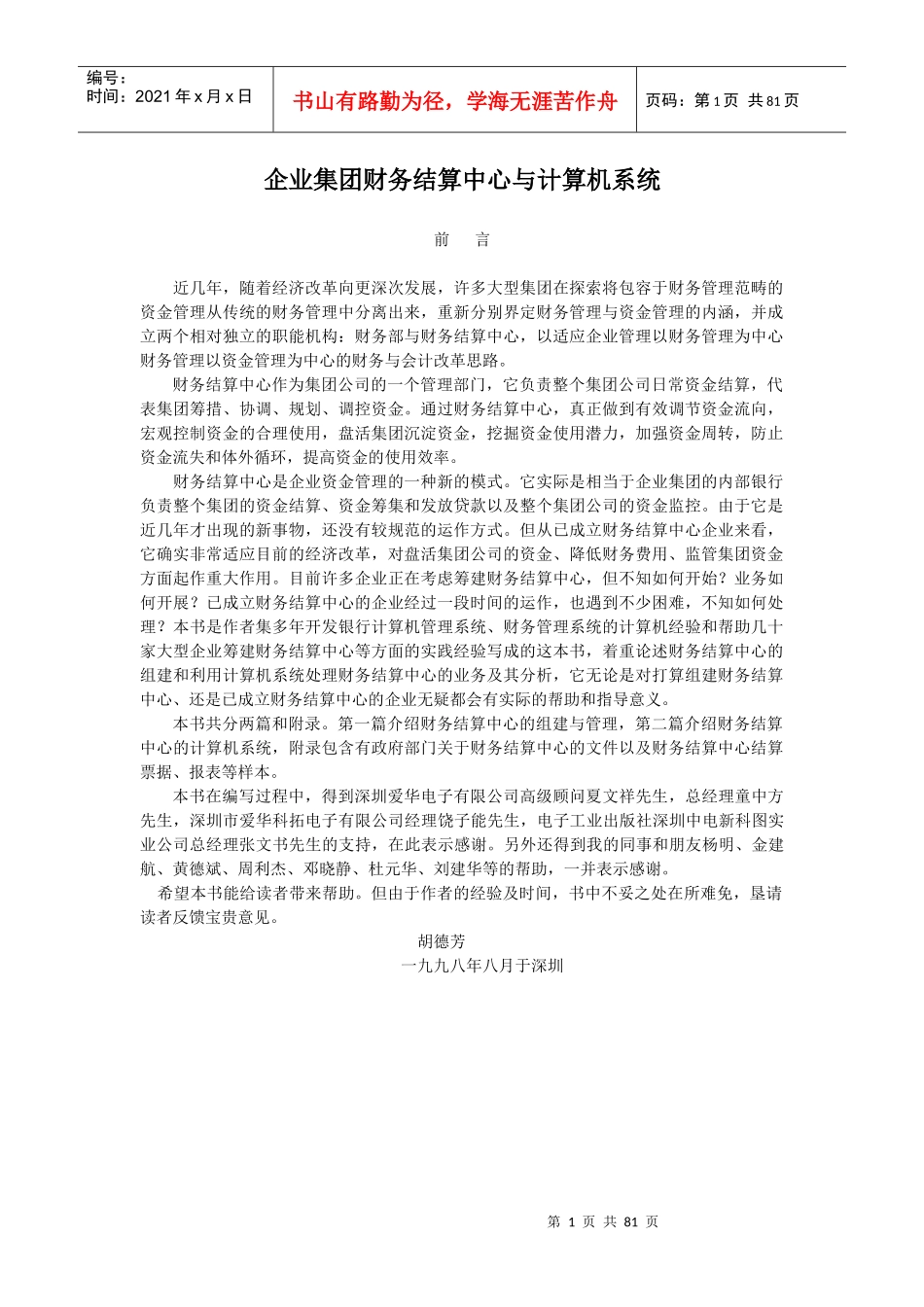 企业集团财务结算中心与计算机系统设计与会计操作_第1页