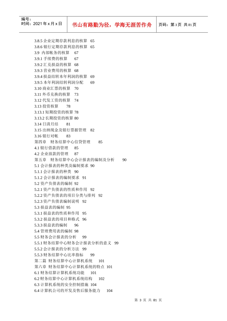企业集团财务结算中心与计算机系统设计与会计操作_第3页