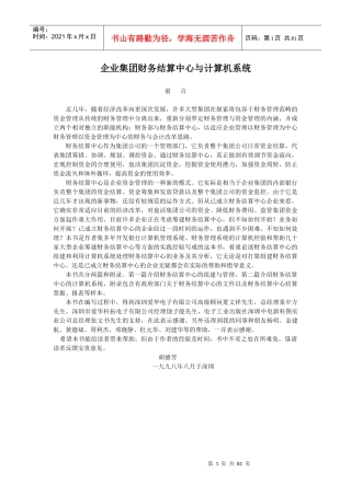 企业集团财务结算中心与计算机系统设计与会计操作