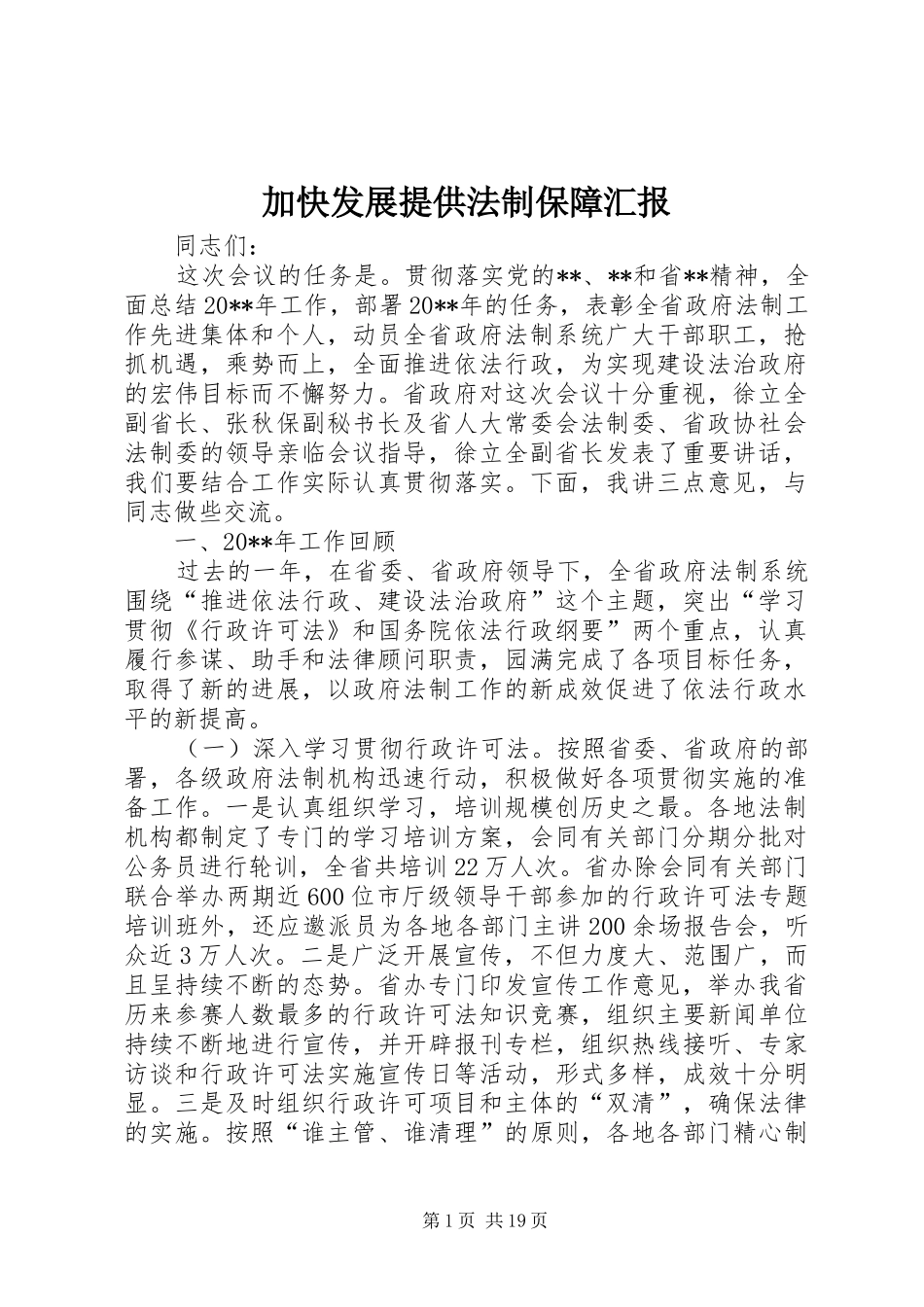 加快发展提供法制保障汇报_第1页