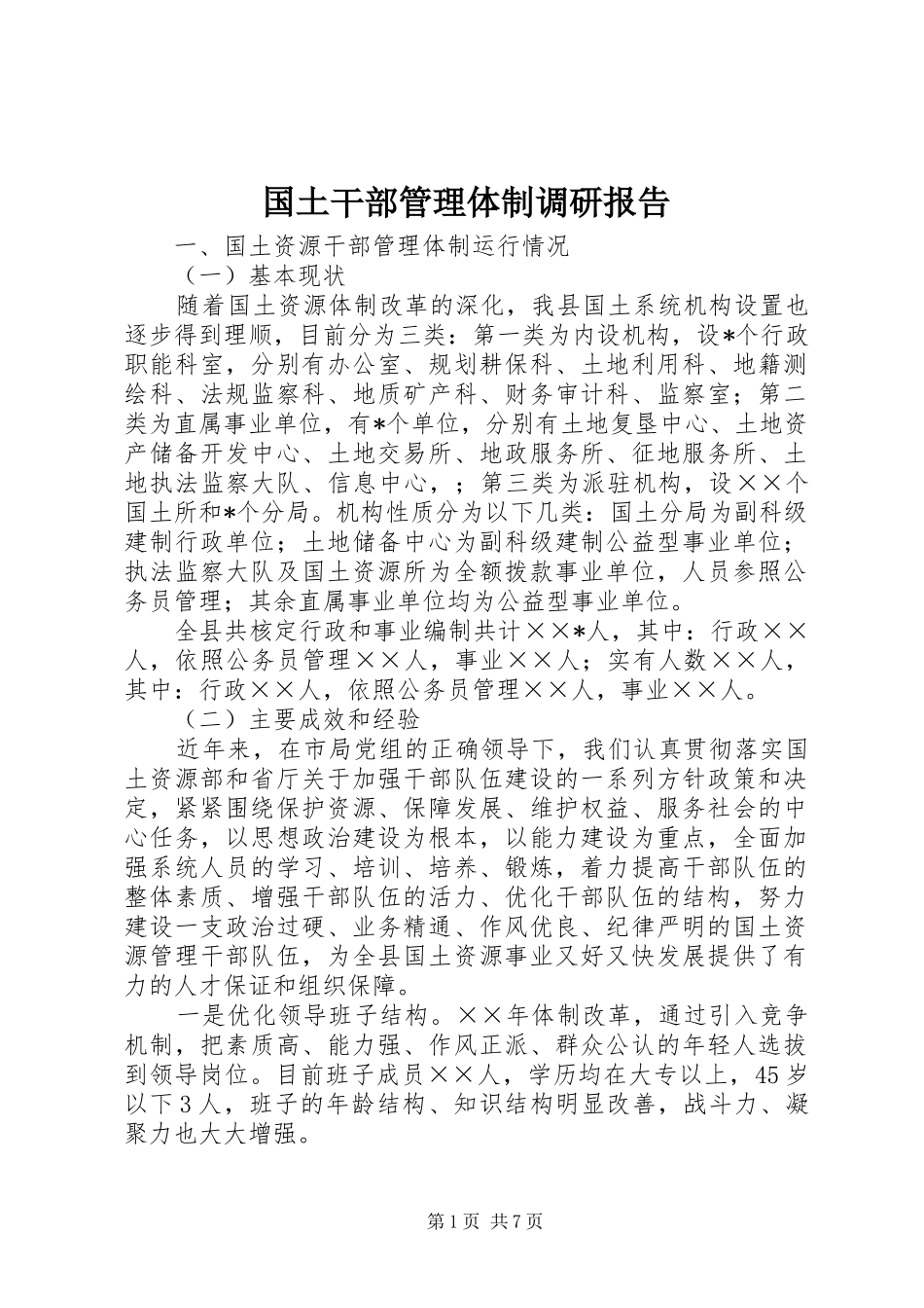 国土干部管理体制调研报告_第1页