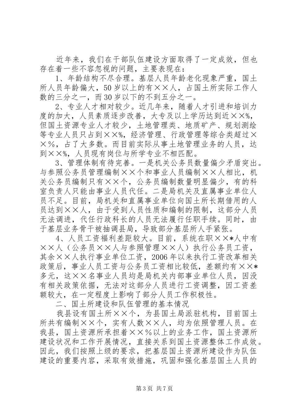 国土干部管理体制调研报告_第3页