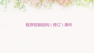 程序控制结构(修订)课件