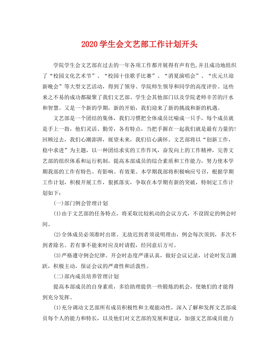 学生会文艺部工作计划开头 _第1页