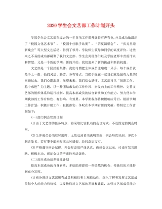 学生会文艺部工作计划开头 