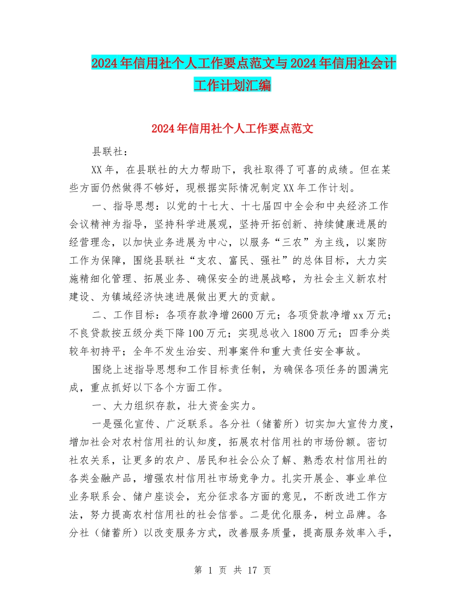 2024年信用社个人工作要点范文与2024年信用社会计工作计划汇编_第1页