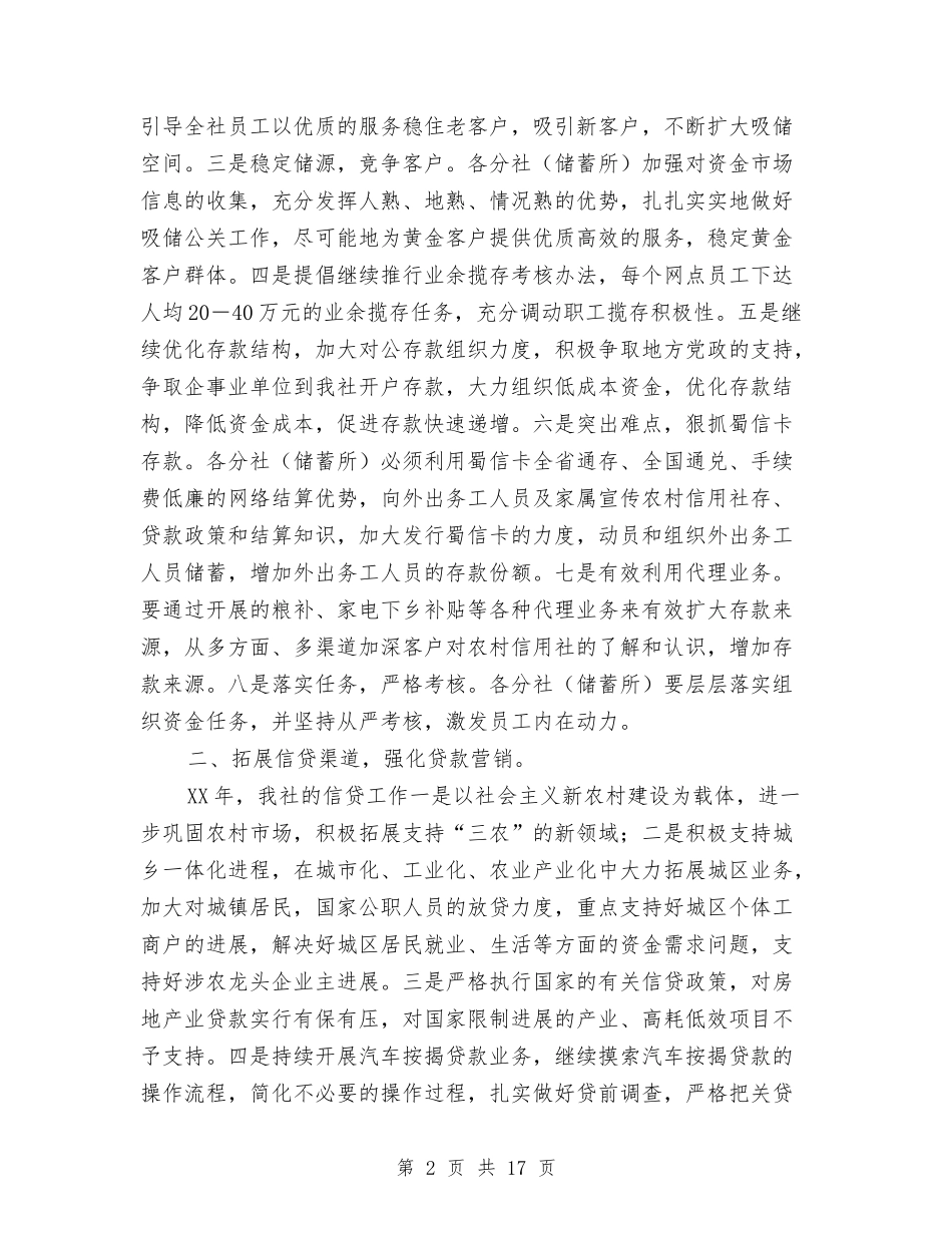 2024年信用社个人工作要点范文与2024年信用社会计工作计划汇编_第2页