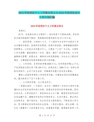 2024年信用社个人工作要点范文与2024年信用社会计工作计划汇编