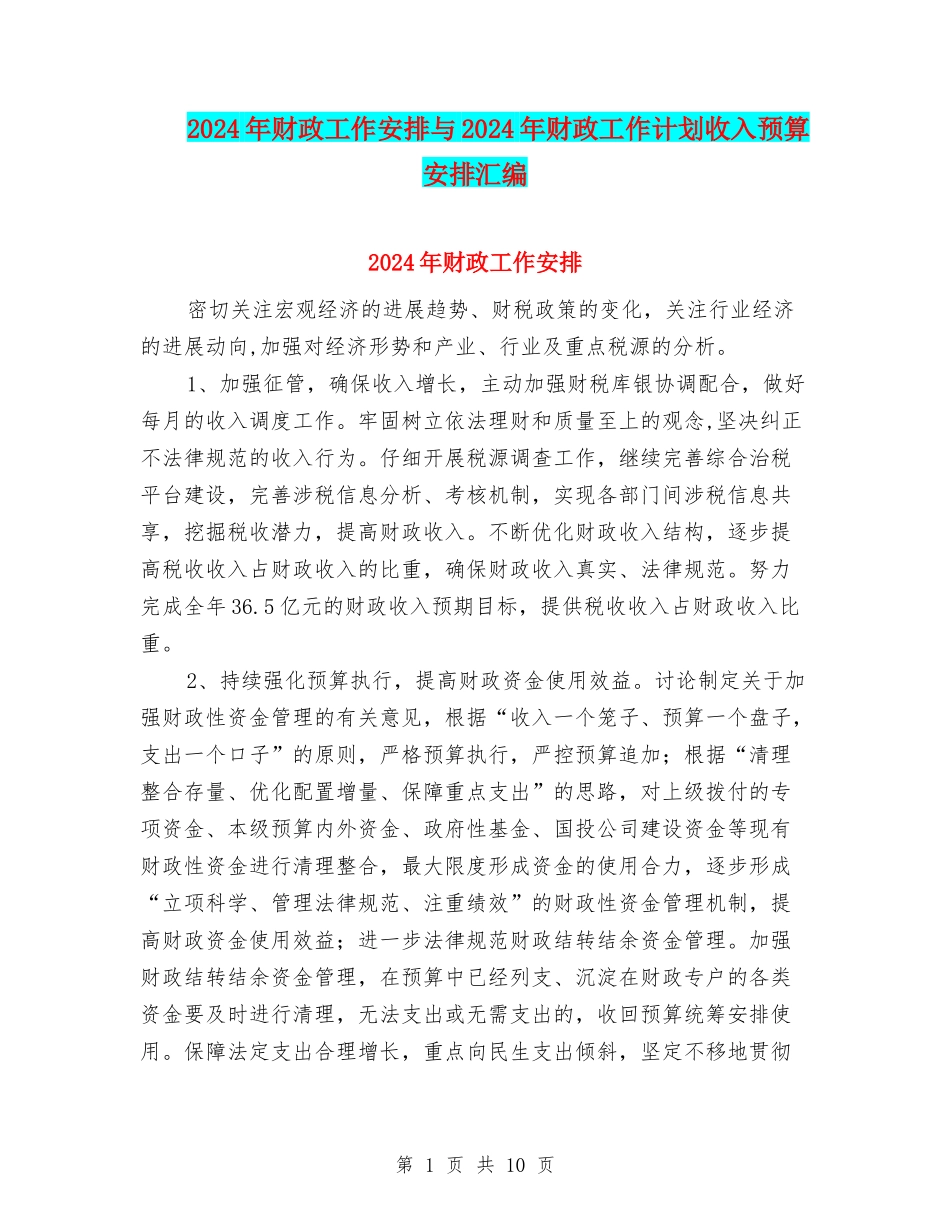 2024年财政工作安排与2024年财政工作计划收入预算安排汇编_第1页