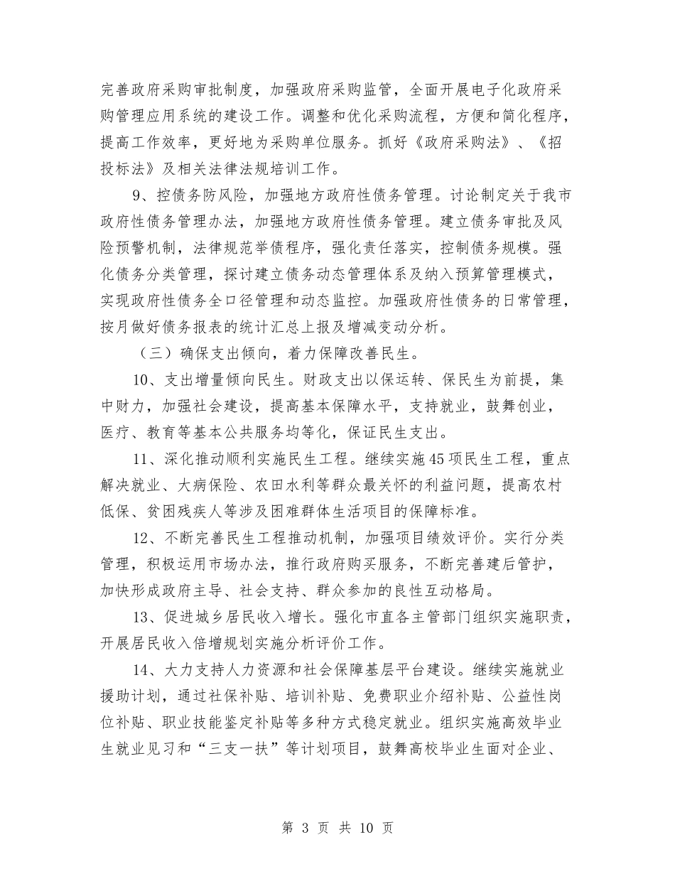 2024年财政工作安排与2024年财政工作计划收入预算安排汇编_第3页