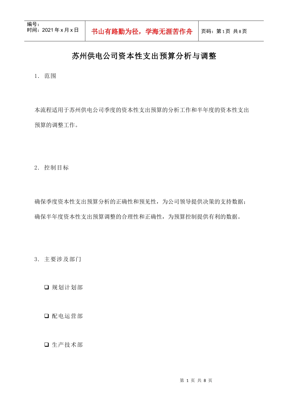 苏州供电公司资本性支出预算分析及调整_第1页