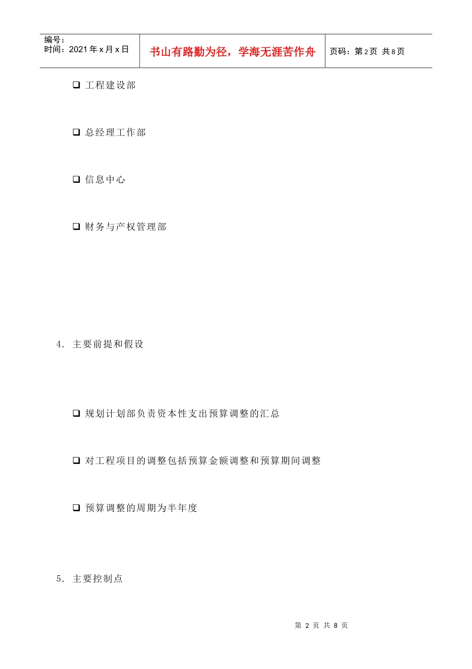 苏州供电公司资本性支出预算分析及调整_第2页