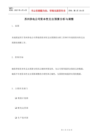 苏州供电公司资本性支出预算分析及调整