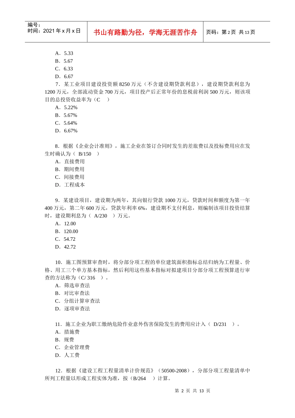 某年度经济管理学及财务知识分析试题_第2页