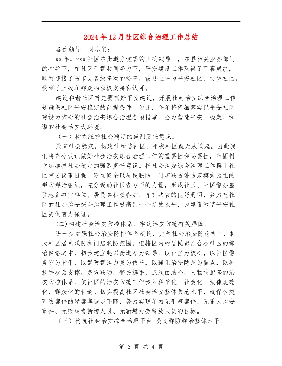 2024年12月社区综合治理工作总结_第2页