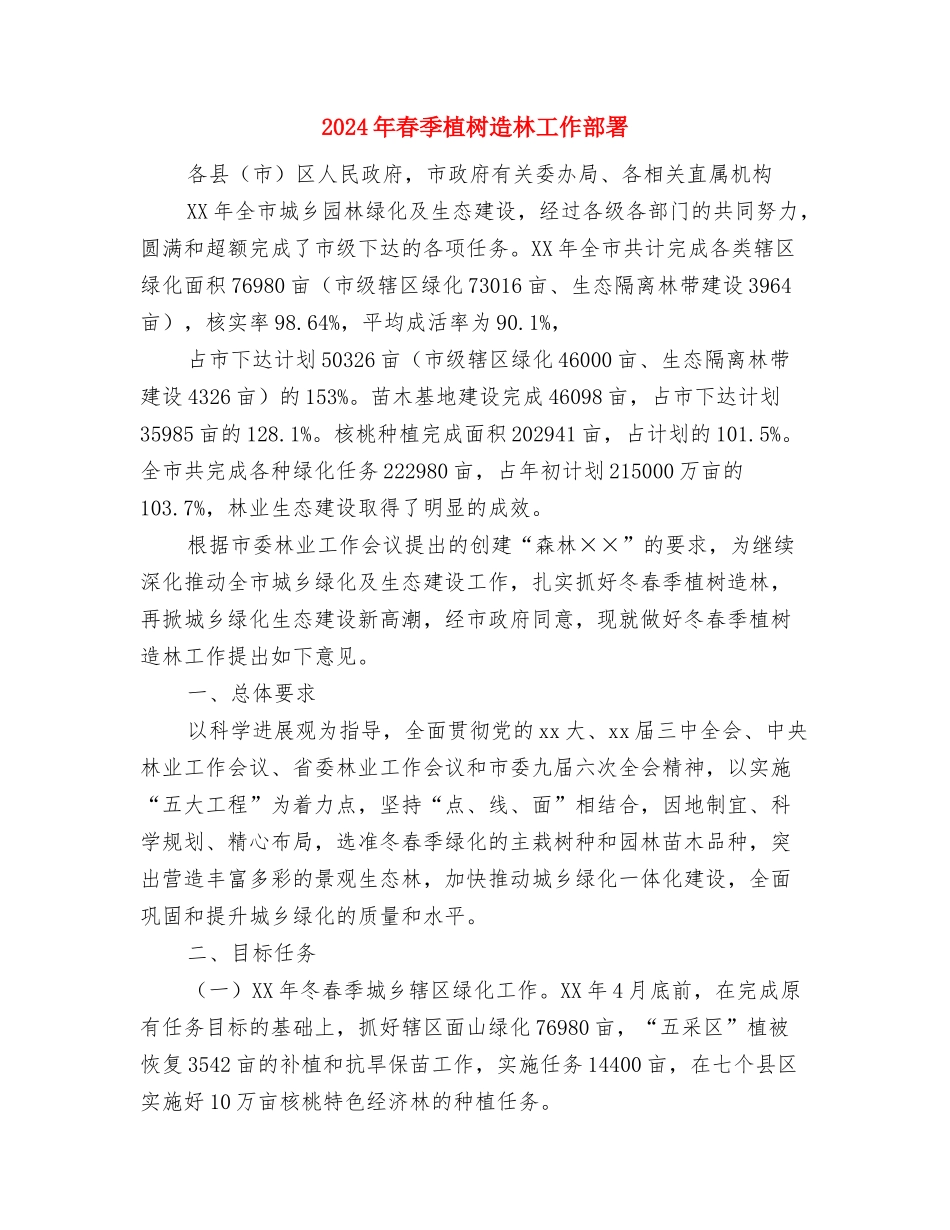 2024年春季工作计划与2024年春季植树造林工作部署汇编_第3页