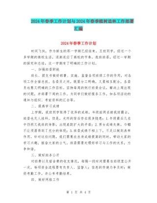 2024年春季工作计划与2024年春季植树造林工作部署汇编