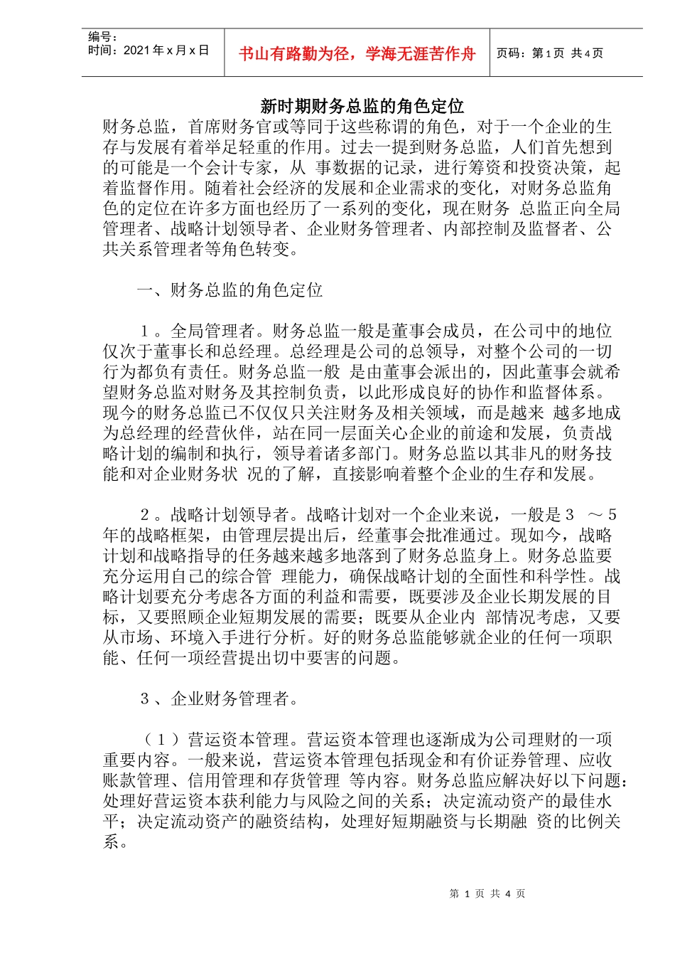 企业财务总监的角色定位_第1页