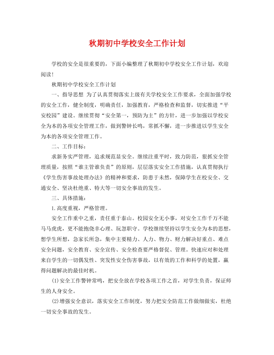 秋期初校安全工作计划 _第1页
