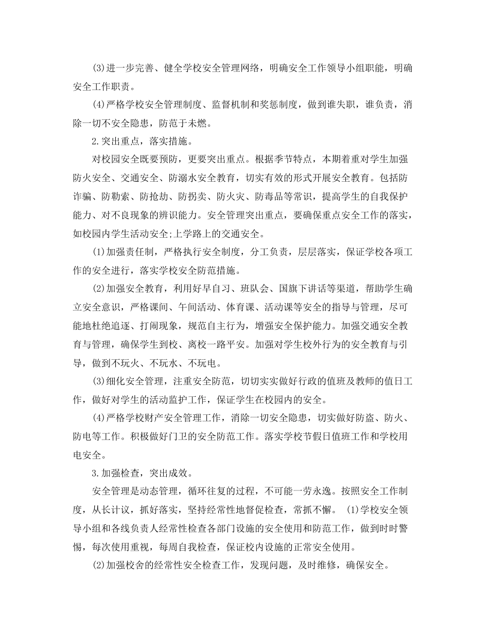 秋期初校安全工作计划 _第2页