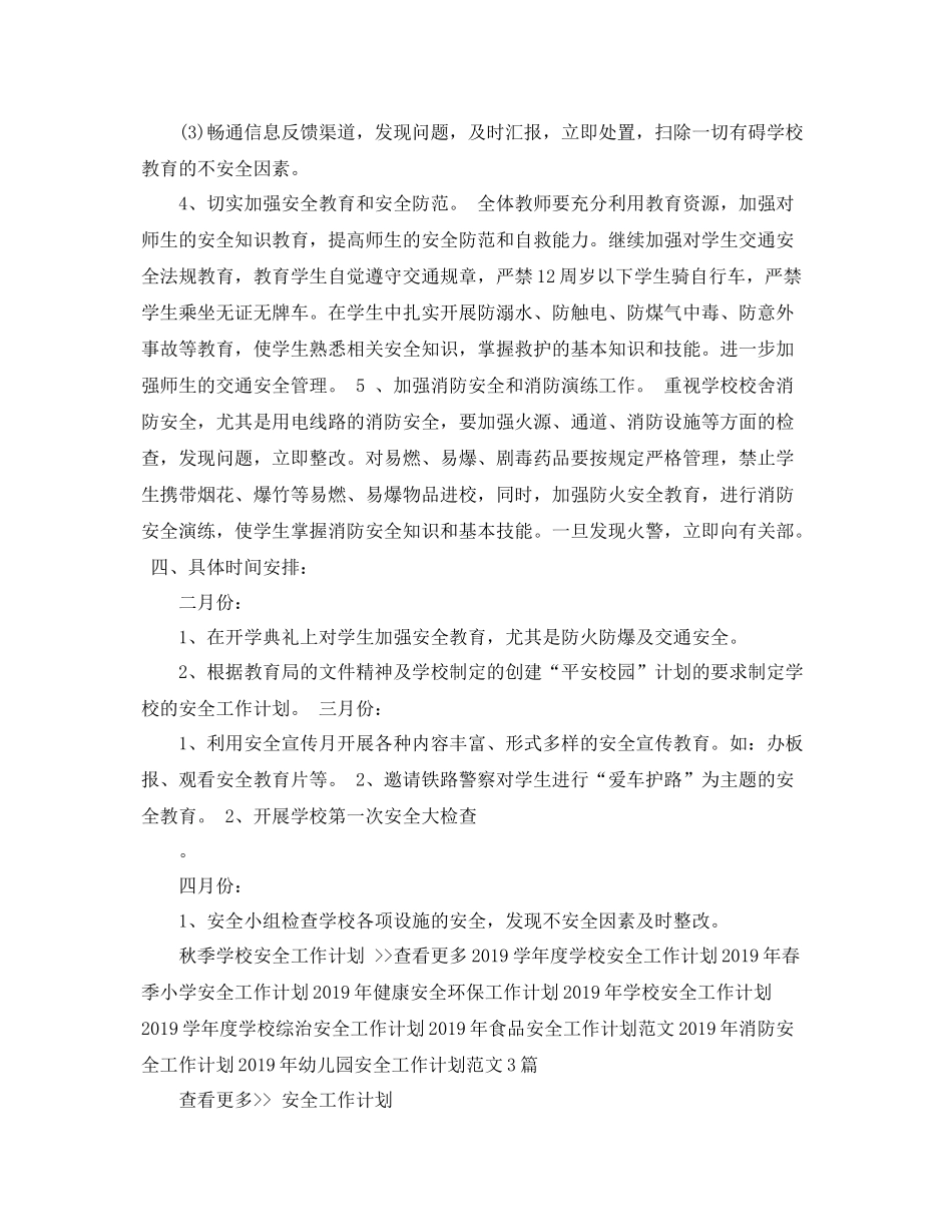 秋期初校安全工作计划 _第3页