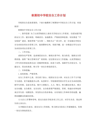 秋期初校安全工作计划 