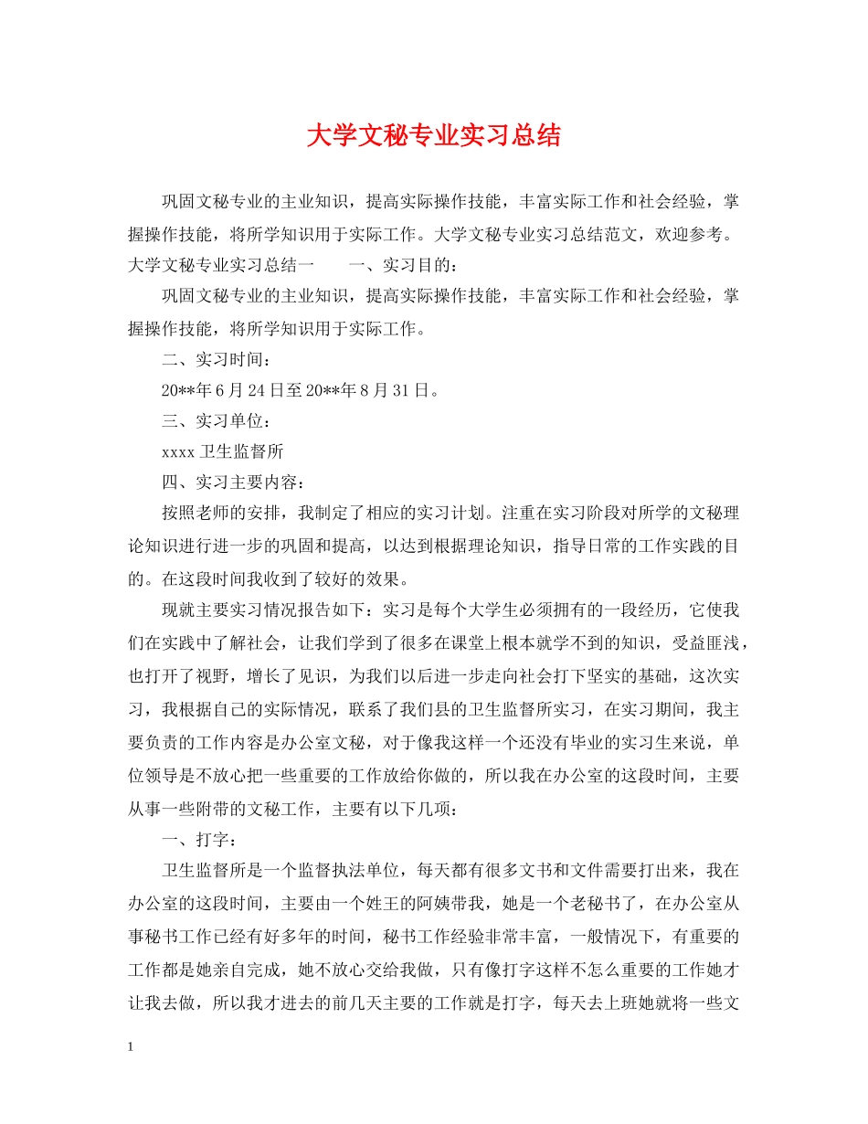 大学文秘专业实习总结 _第1页