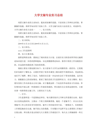 大学文秘专业实习总结 