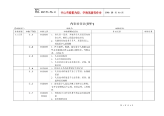 内审检查表(硬件)
