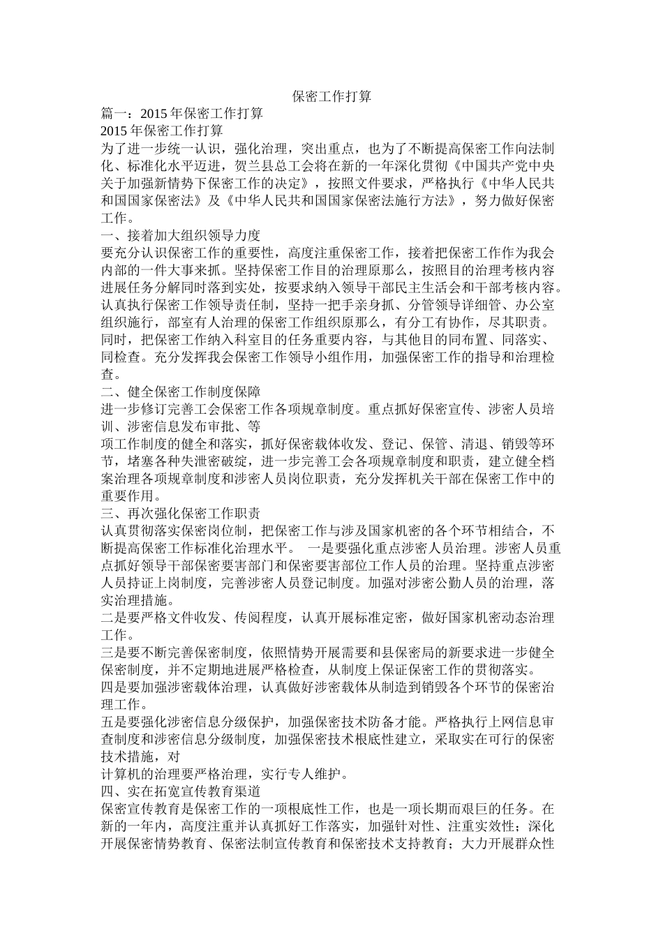 保密工作计划参考_第1页