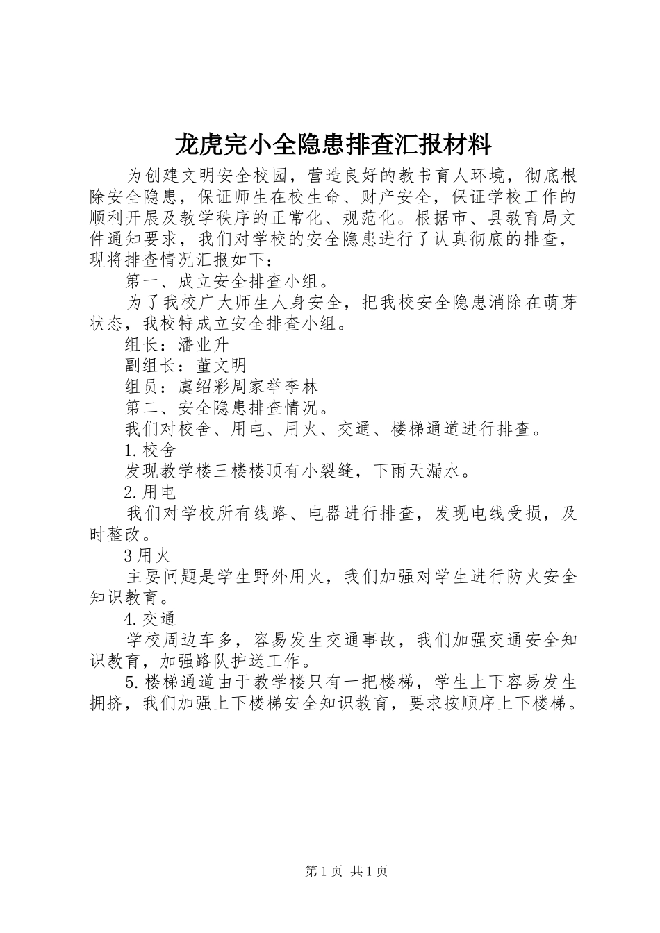 龙虎完小全隐患排查汇报材料_第1页