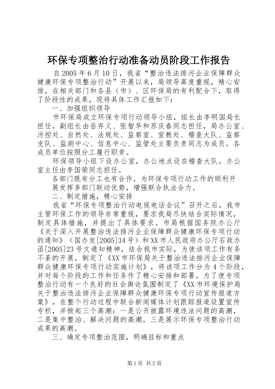 环保专项整治行动准备动员阶段工作报告_第1页