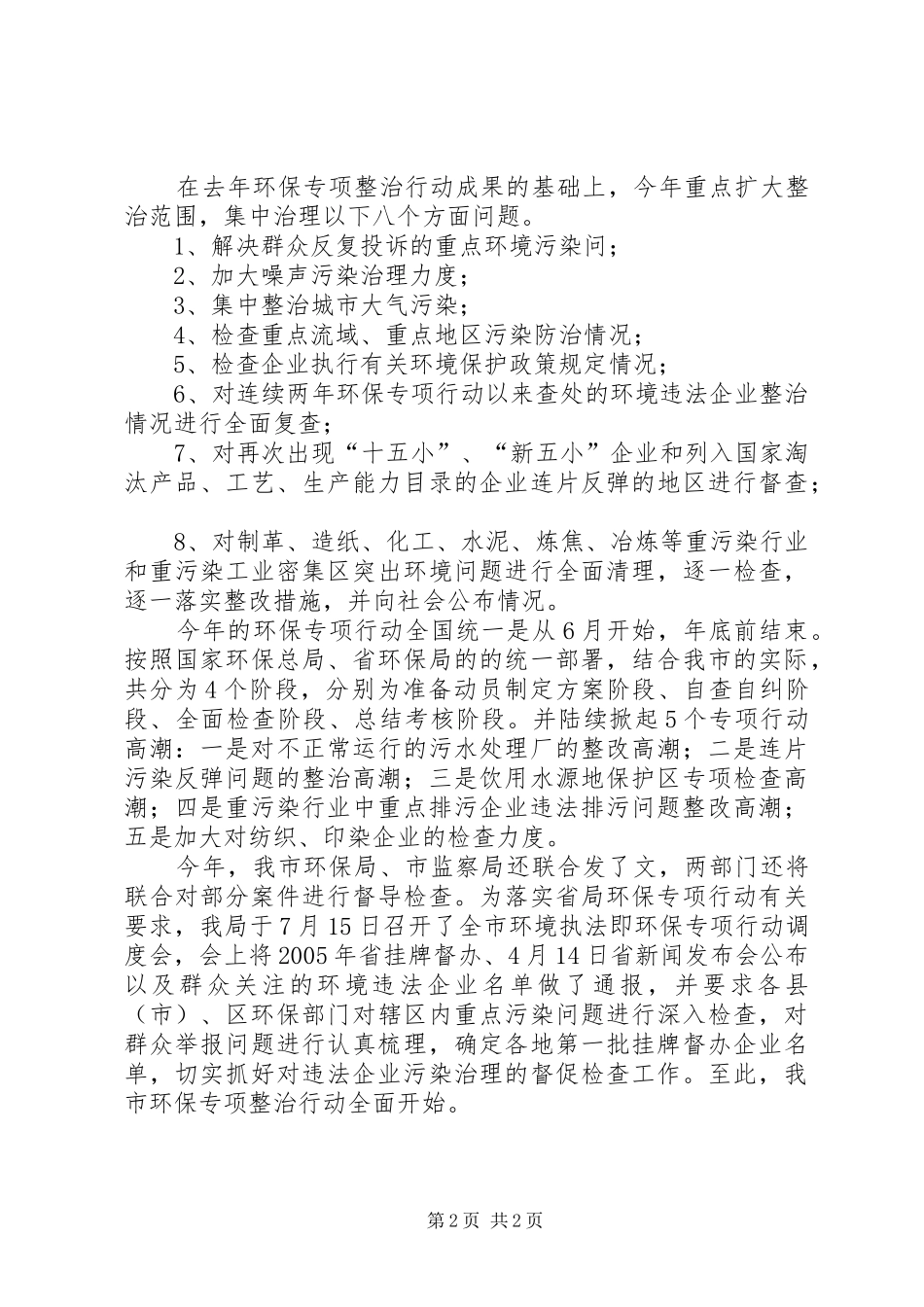 环保专项整治行动准备动员阶段工作报告_第2页