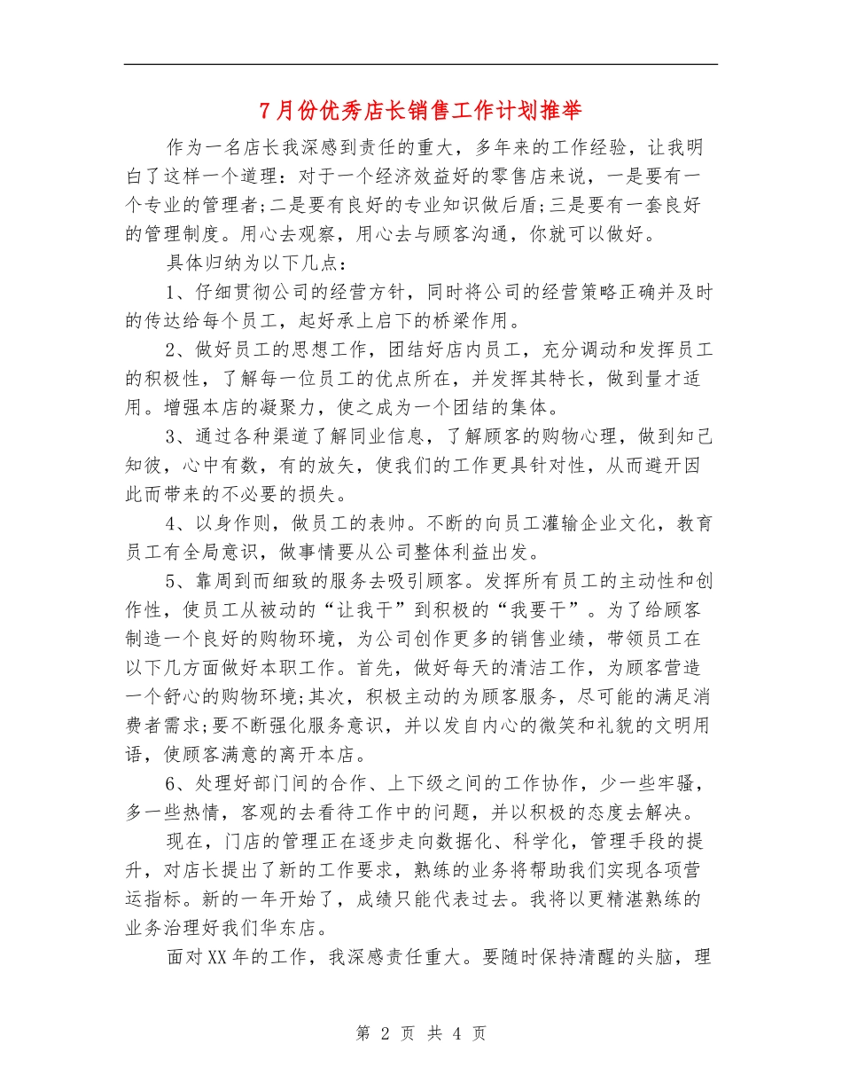 7月份优秀店长销售工作计划推荐_第2页