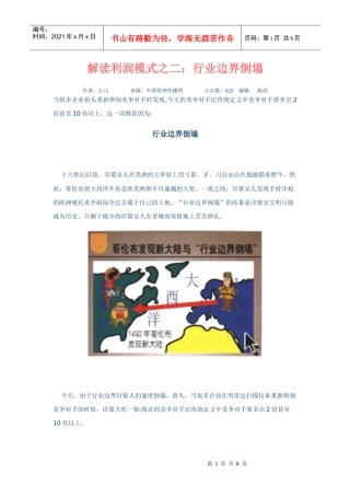 解读利润模式之二-行业边界的倒塌