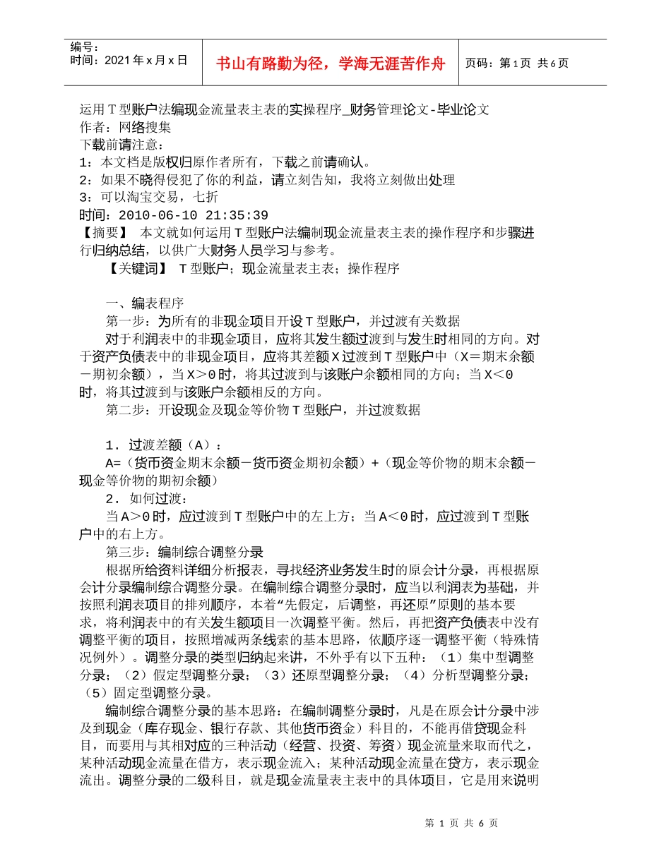 【精品文档-管理学】运用Ｔ型账户法编现金流量表主表的实操程序_第1页