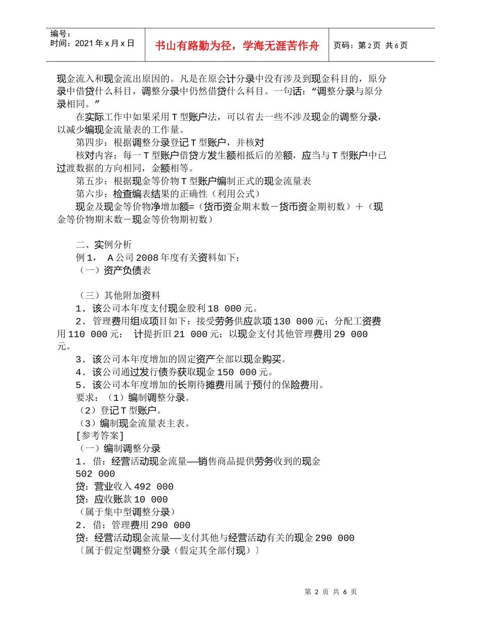 【精品文档-管理学】运用Ｔ型账户法编现金流量表主表的实操程序_第2页