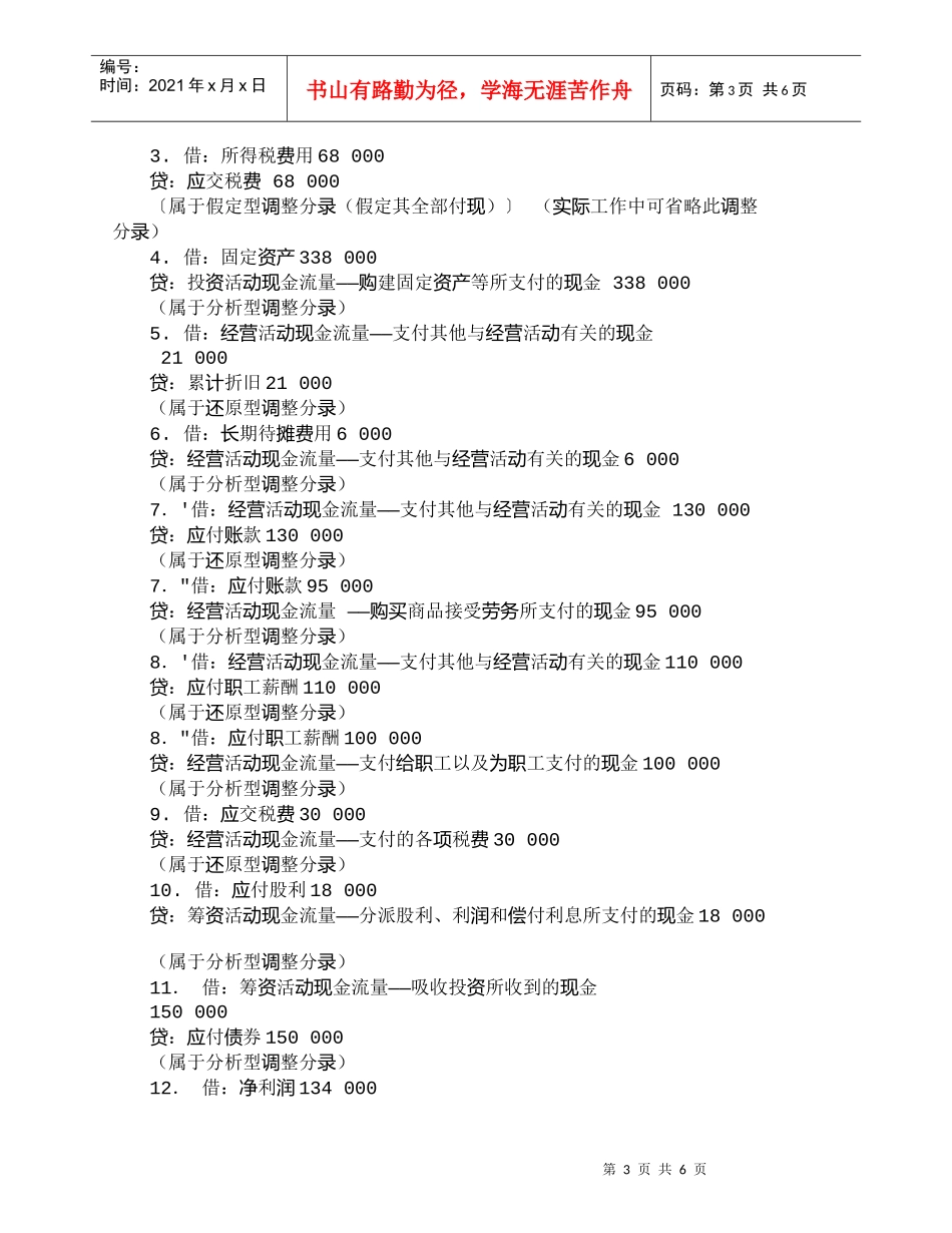 【精品文档-管理学】运用Ｔ型账户法编现金流量表主表的实操程序_第3页