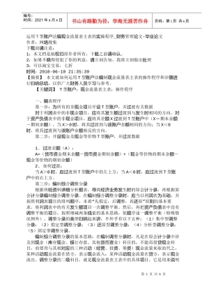 【精品文档-管理学】运用Ｔ型账户法编现金流量表主表的实操程序