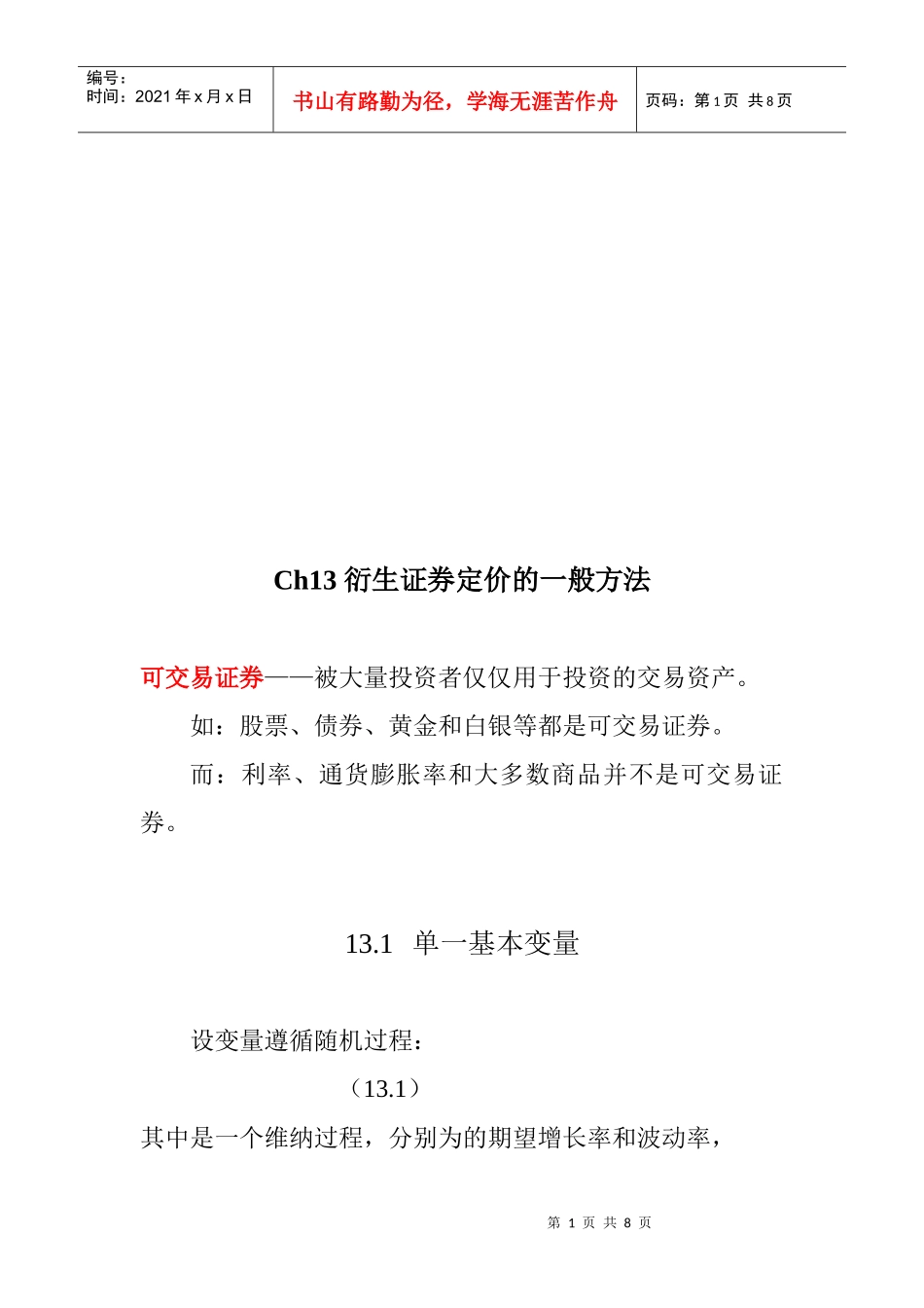 衍生证券定价的一般方法介绍_第1页